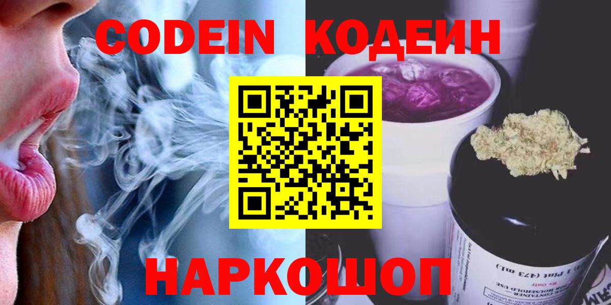 Кодеин напиток Lean (лин)  Codein Purple Drank  Вход с VPN  Фурманов 